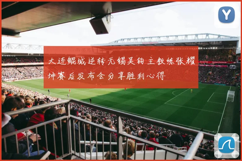 大连鲲城逆转无锡吴钩主教练张耀坤赛后发布会分享胜利心得