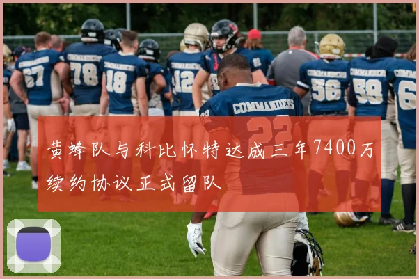 黄蜂队与科比怀特达成三年7400万续约协议正式留队
