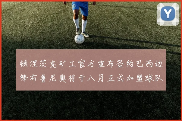 顿涅茨克矿工官方宣布签约巴西边锋布鲁尼奥将于八月正式加盟球队