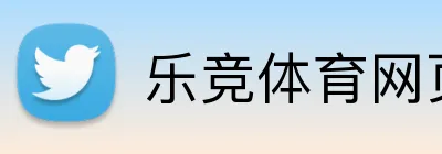 乐竞体育网页版 Logo